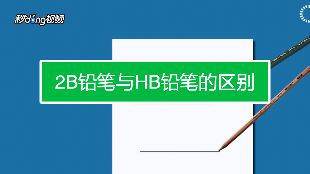2B铅笔与HB铅笔的区别-百度经验