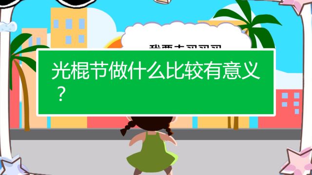 光棍节做什么比较有意义 1 光棍指南 百度经验 光棍节做什么比较有意义 1 光棍指南 百度经验