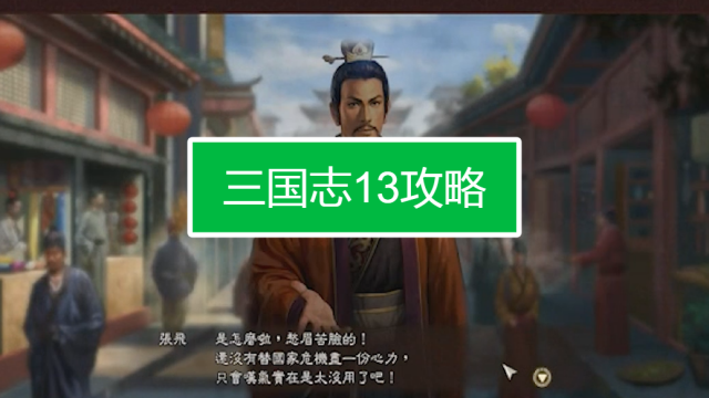 三国志13pk版详细攻略 百度经验 三国志13pk版详细攻略 百度经验