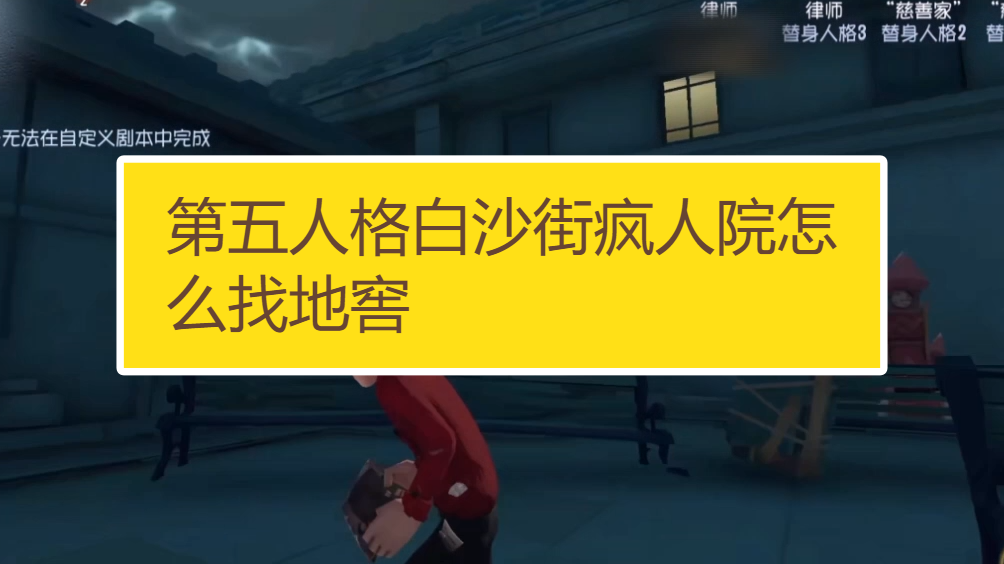 第五人格白沙街疯人院怎么找地窖?
