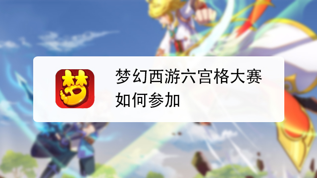 梦幻西游六宫格大赛如何参加