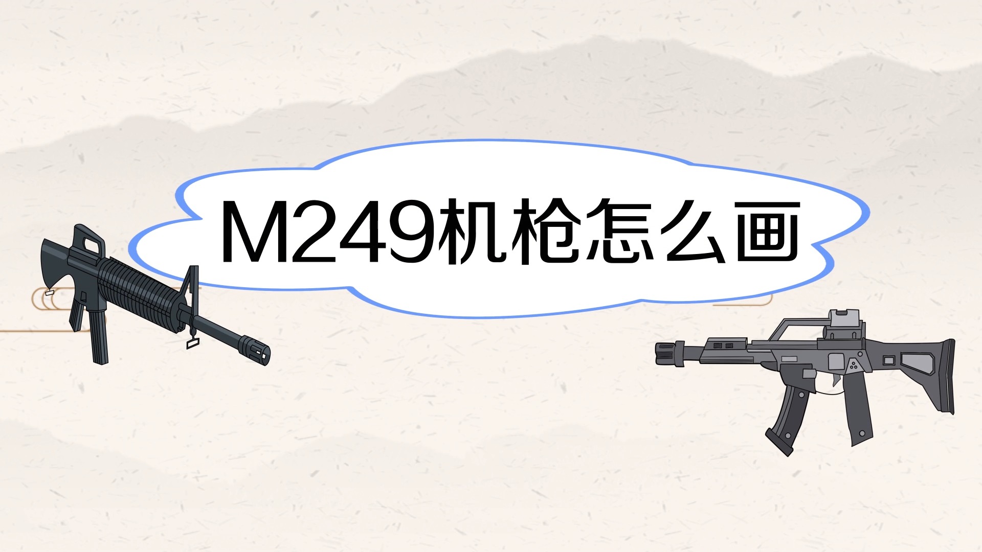 m249机枪简笔画怎么画