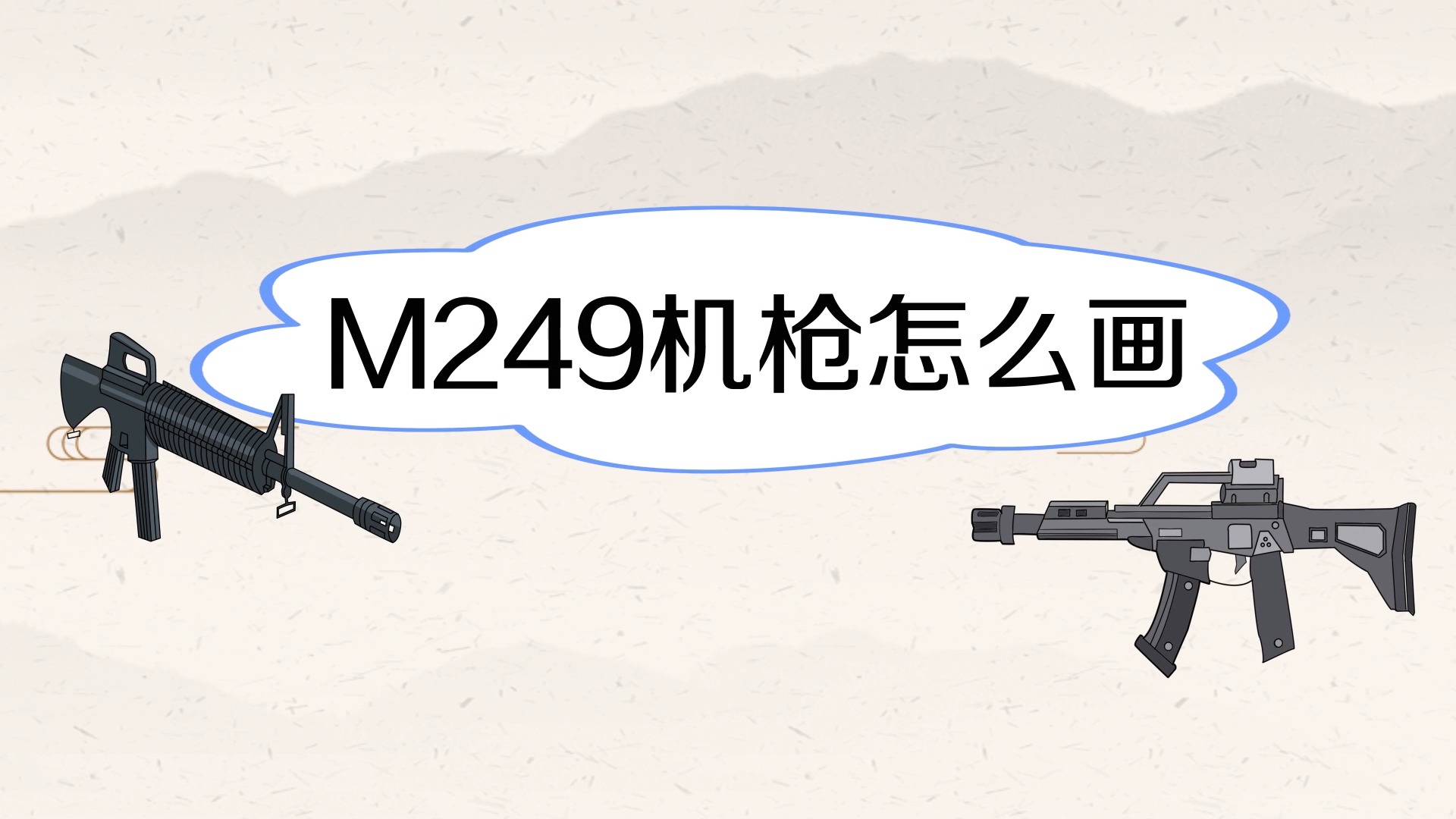 m249機槍簡筆畫怎麼畫