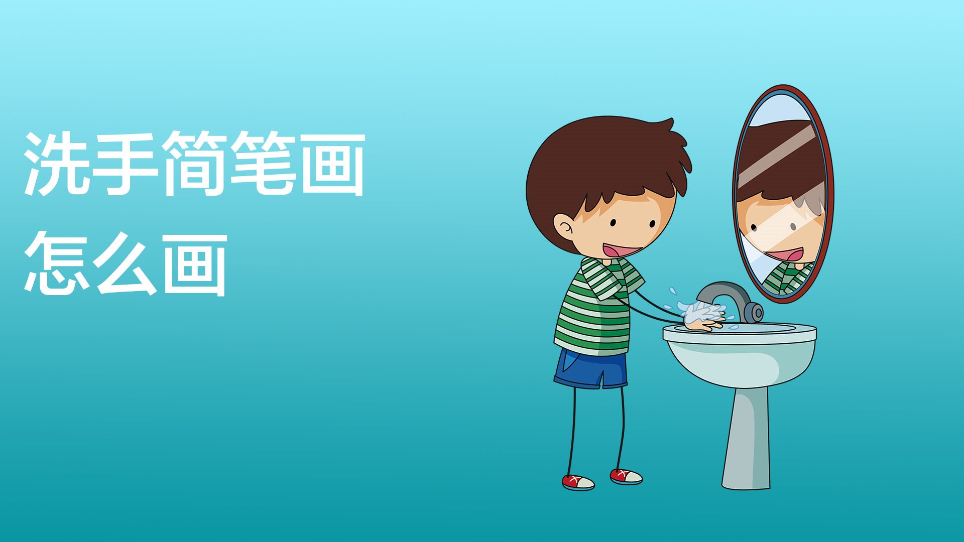 洗手简笔画怎么画