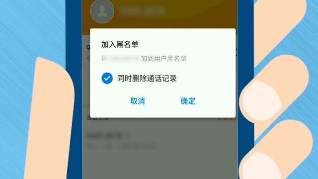 被拉黑了怎么样才能打进去电话