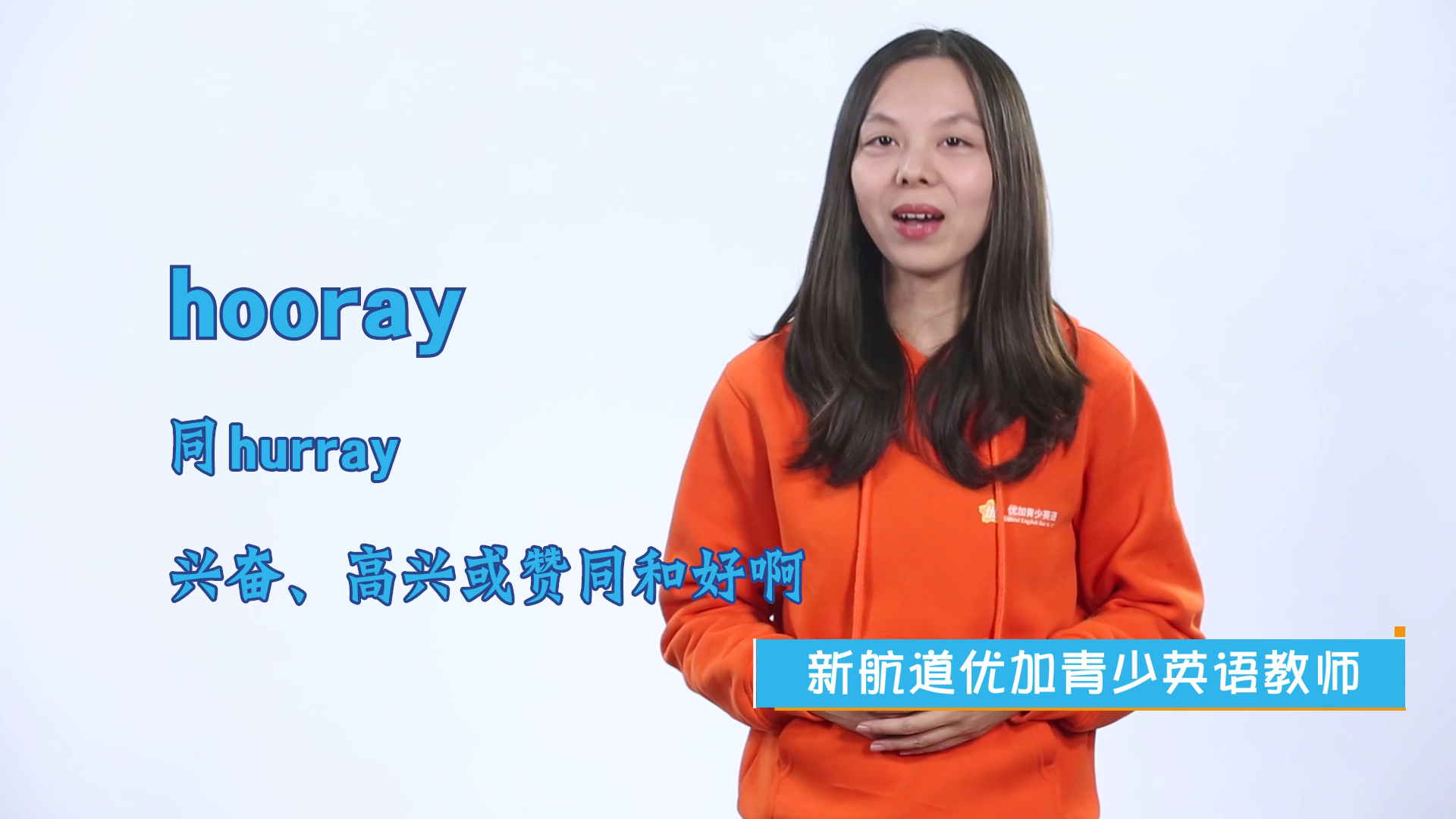 hooray英文单词什么意思