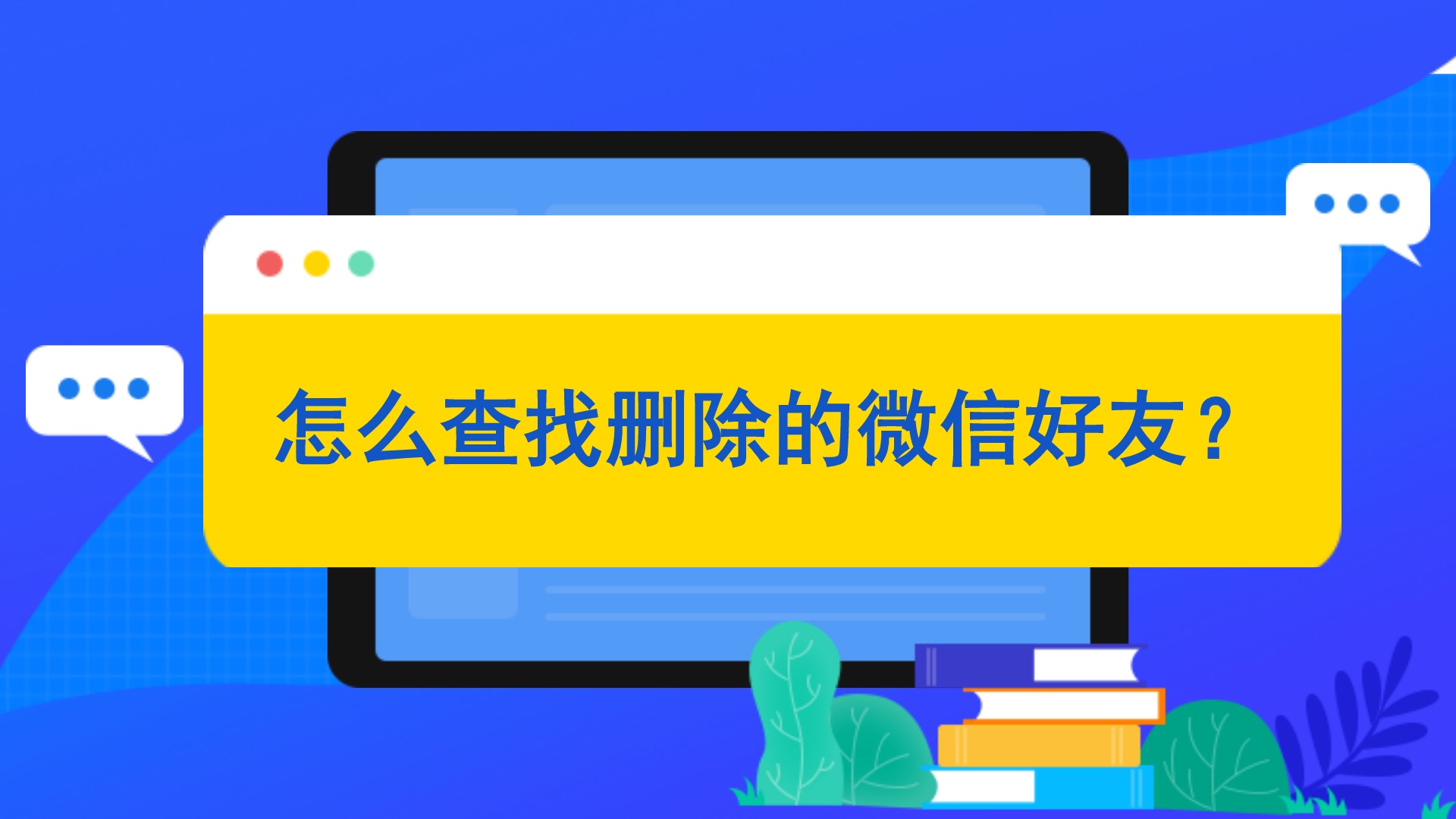 微信删除的好友怎么找回来_微信删除好友不让对方知道_用软件加删除了的微信好友