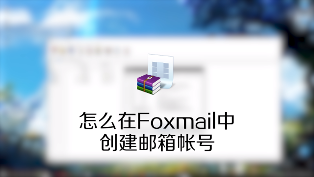 foxmail如何添加163邮箱账号