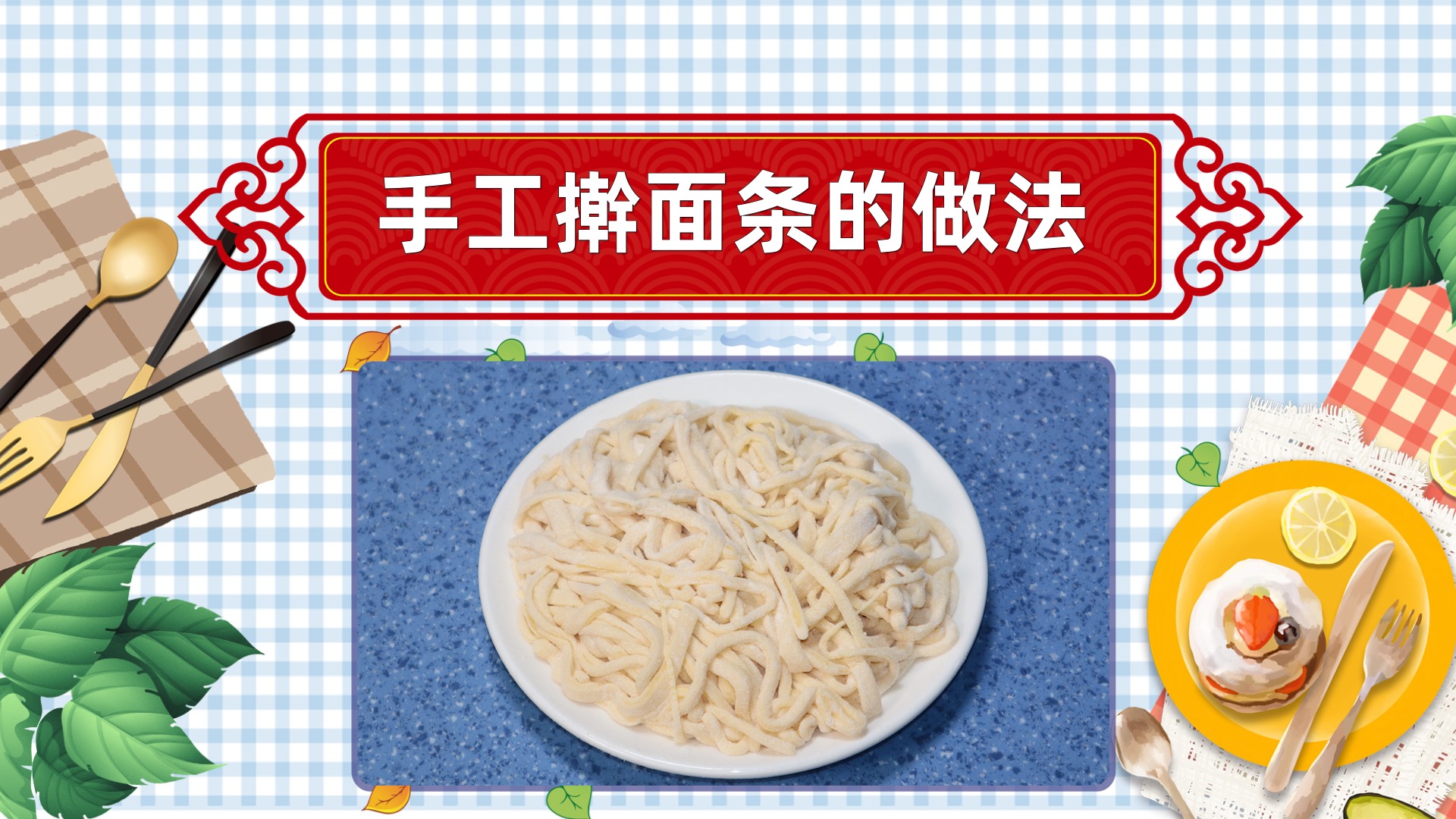 手工擀面条怎么做