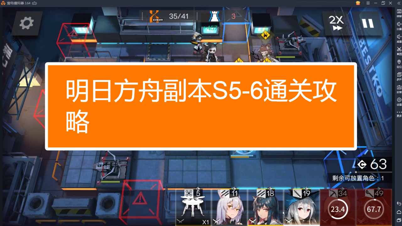 明日方舟副本s5-6通關攻略