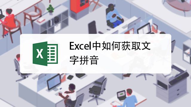 Excel汉字转拼音完美解决方案 百度经验