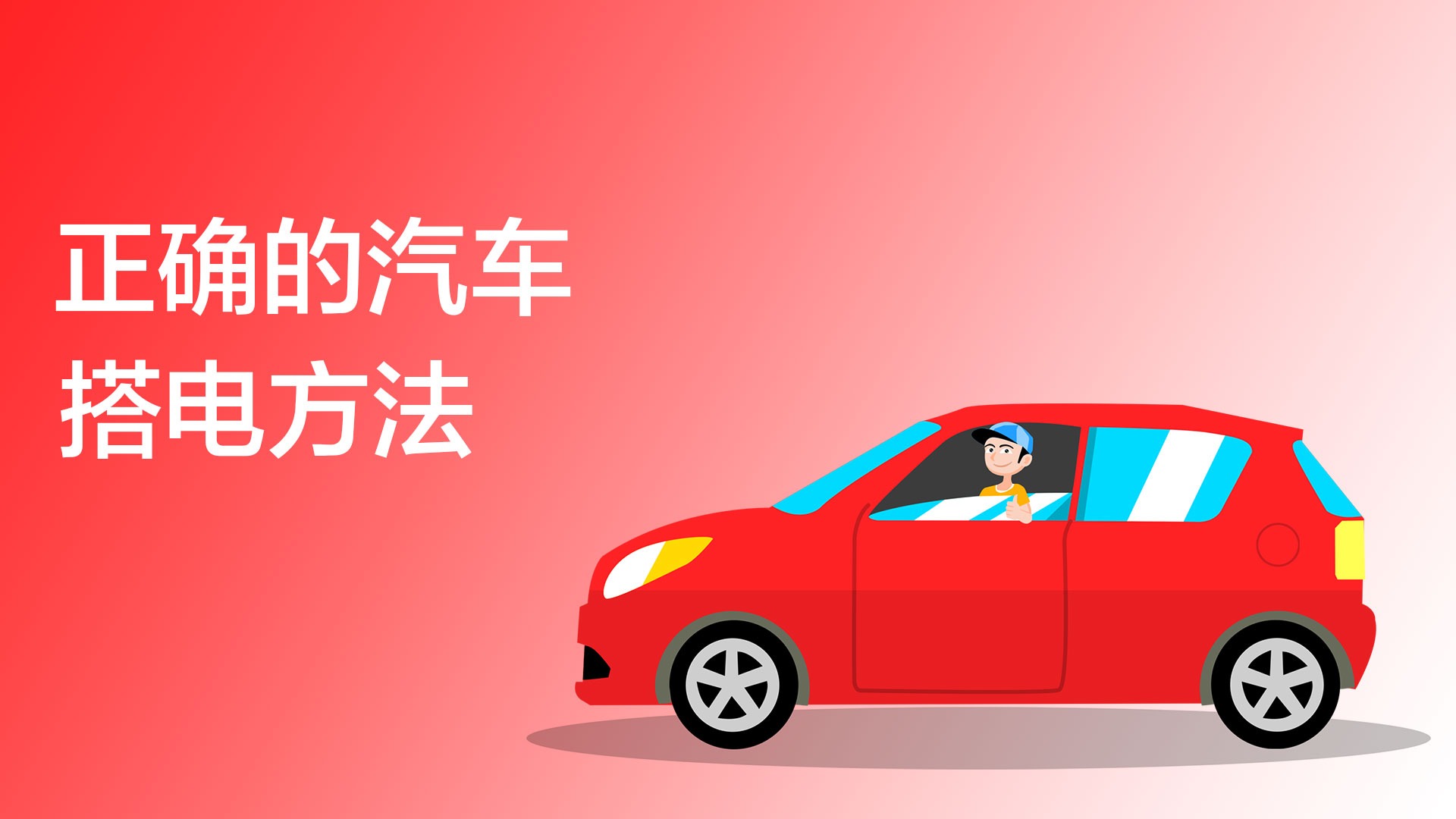 汽车正确搭电的方法是什么
