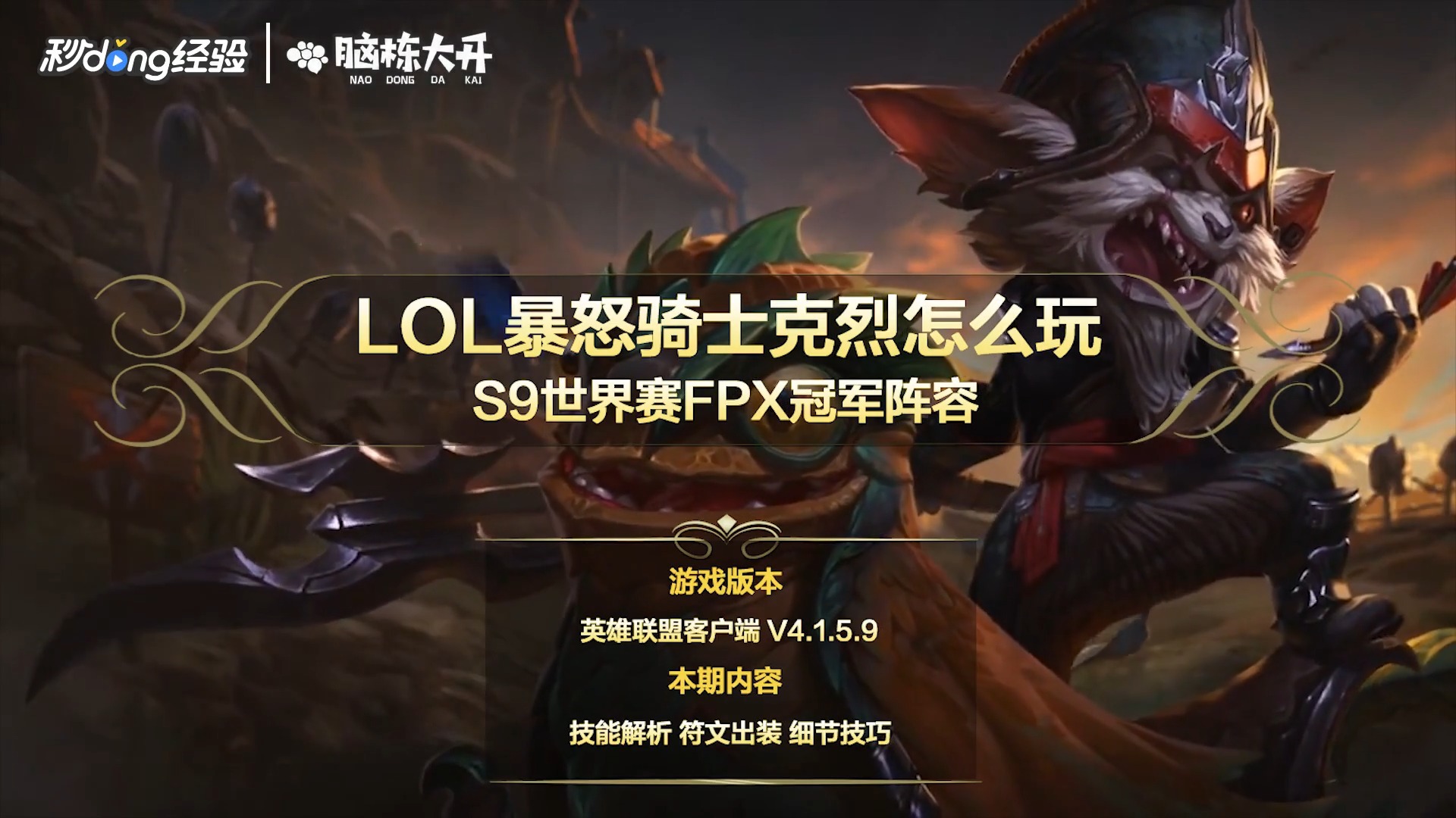 lol暴怒骑士克烈怎么玩