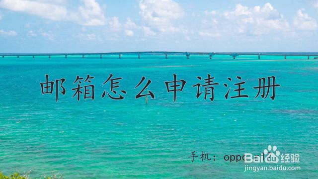 如何快速免费注册edu学生邮箱 百度经验 如何快速免费注册edu学生邮箱 百度经验