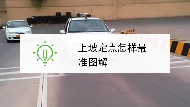 上坡定点怎样最准图解