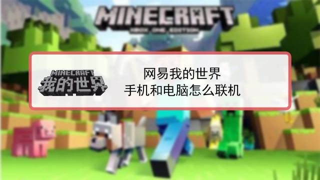 网易我的世界手机版怎么和电脑版联机 百度经验