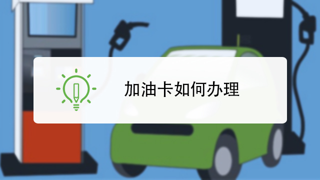 加油卡如何办理?