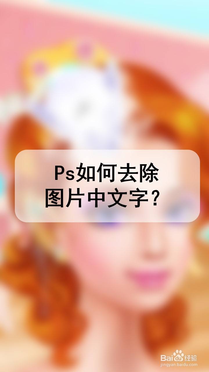 ps如何去除图片中文字?