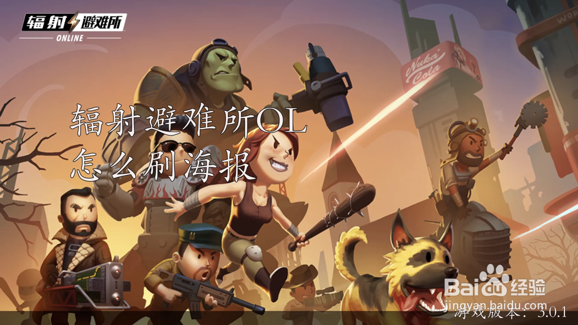 辐射避难所ol怎么刷海报