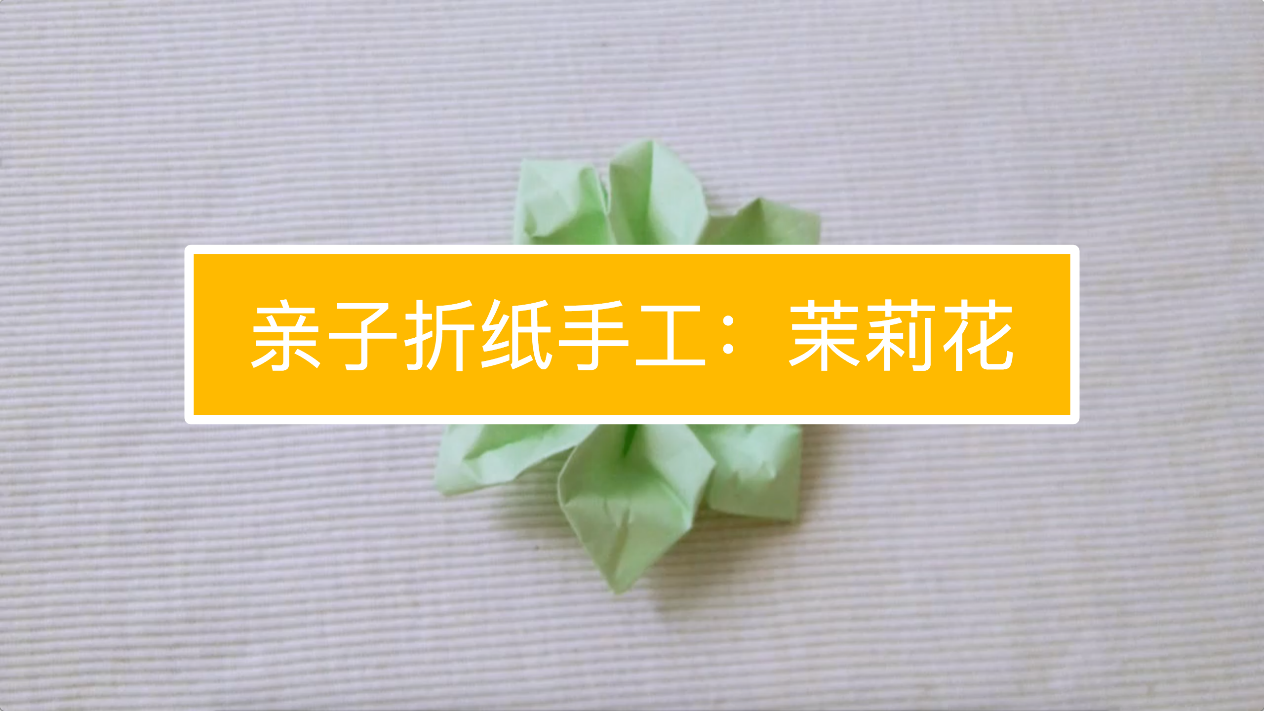 茉莉花折纸怎么折?