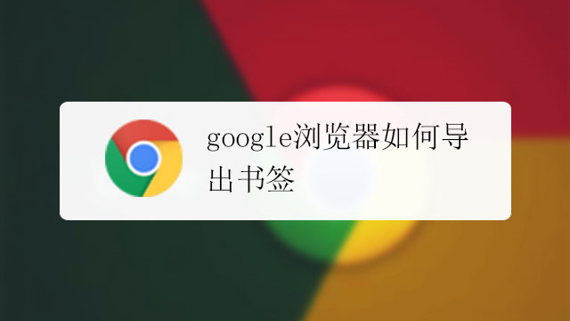 google浏览器如何导出书签