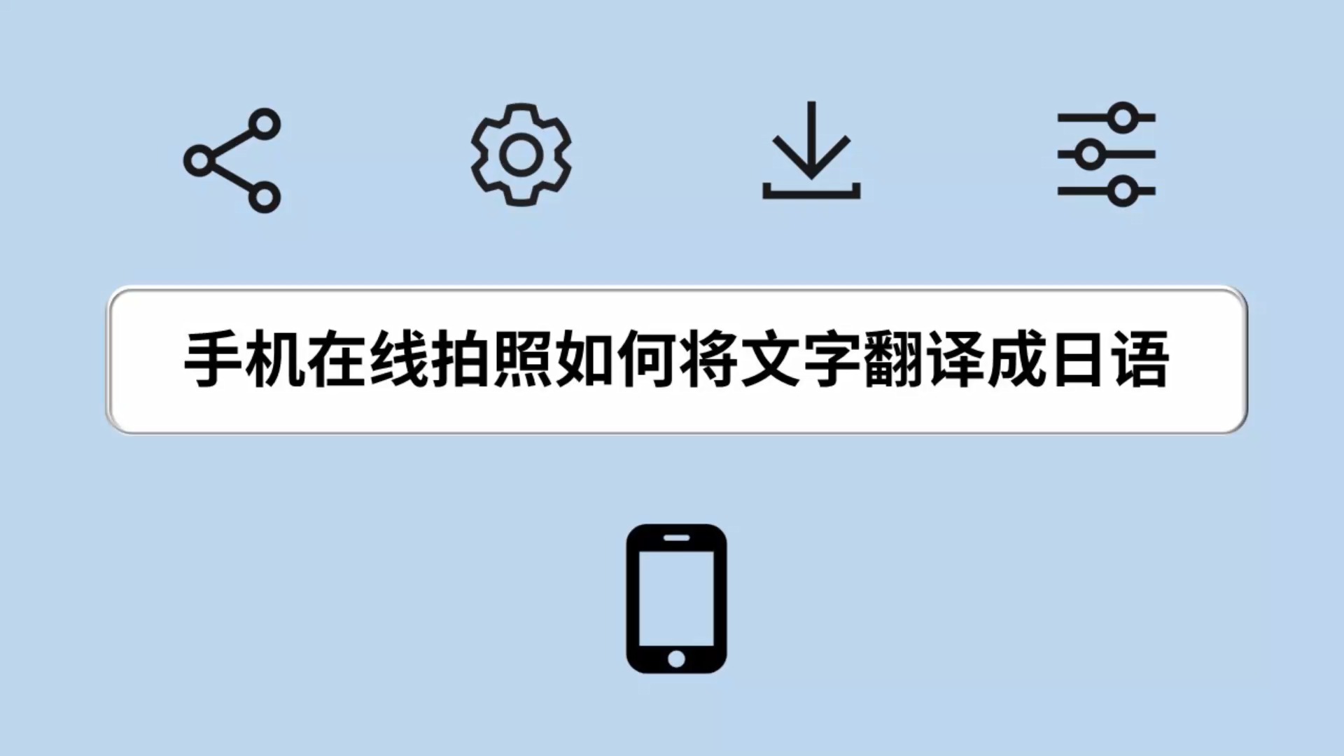 手机在线拍照如何将文字翻译成日语呢