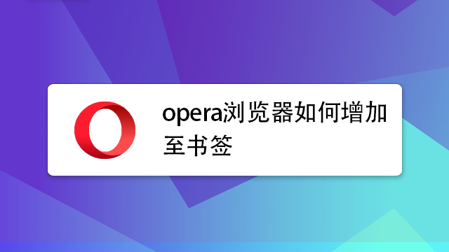 opera浏览器如何增加至书签