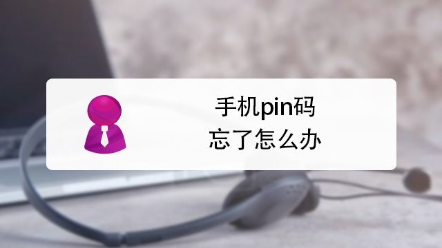 手機pin碼忘了怎麼辦被鎖定?怎樣查詢puk碼解鎖