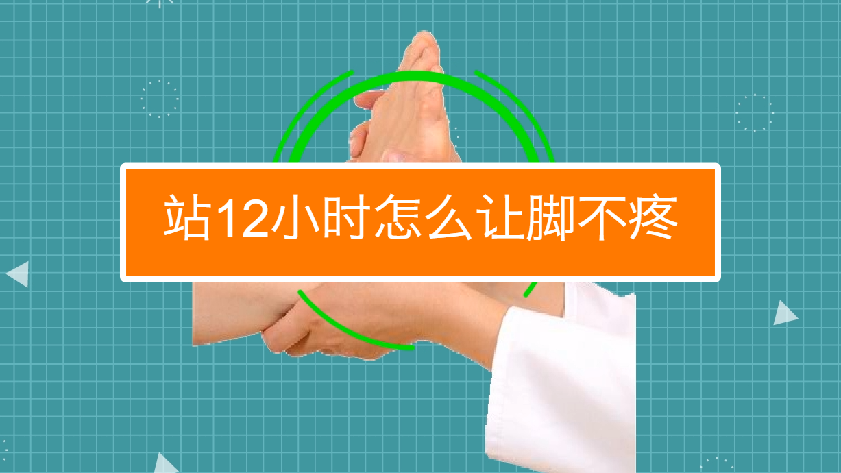 站12小时怎么让脚不疼