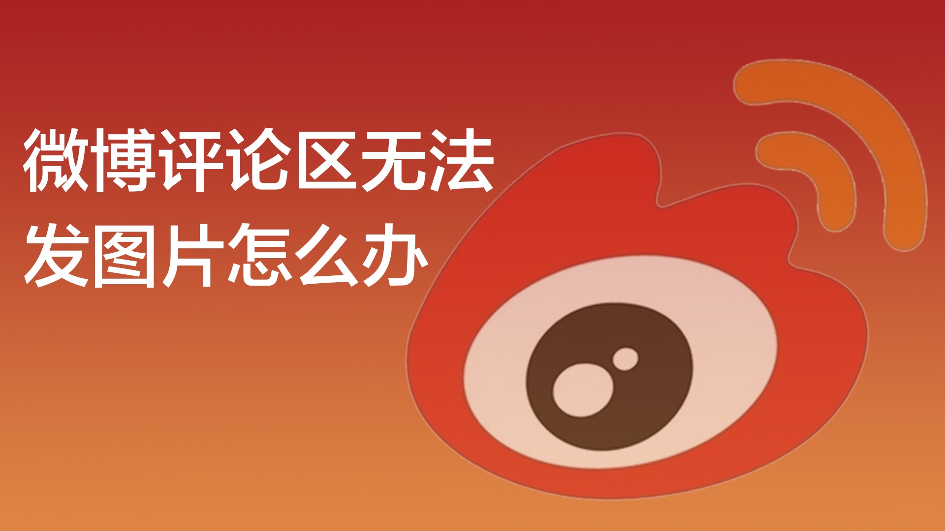 微博评论怎么发图片?-百度经验