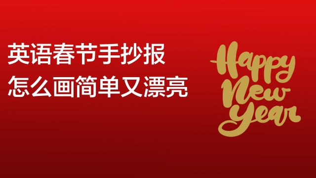 服务升级 2英语春节手抄报:写出春节的英文词语,在
