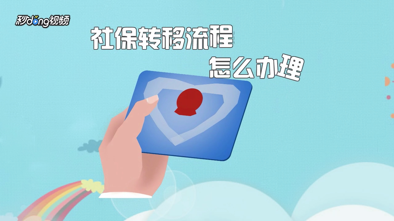 社保转移流程怎么办理?