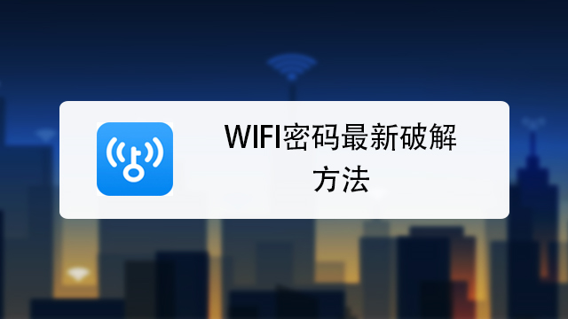 怎麼破解wifi密碼