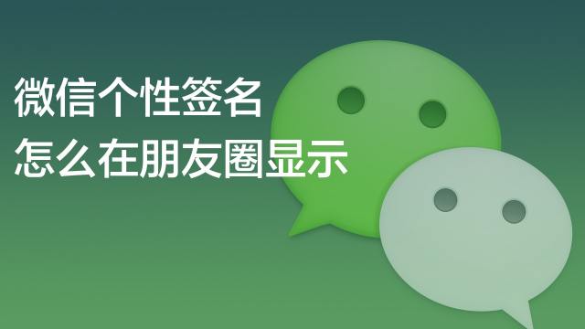 微信个性签名怎么在朋友圈显示 百度经验 微信个性签名怎么在朋友圈显示 百度经验