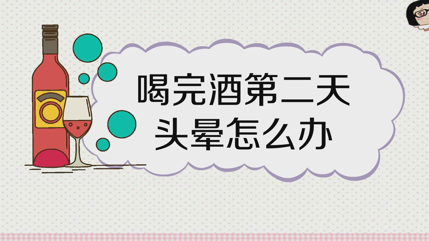 喝完酒后第二天头晕怎么办?