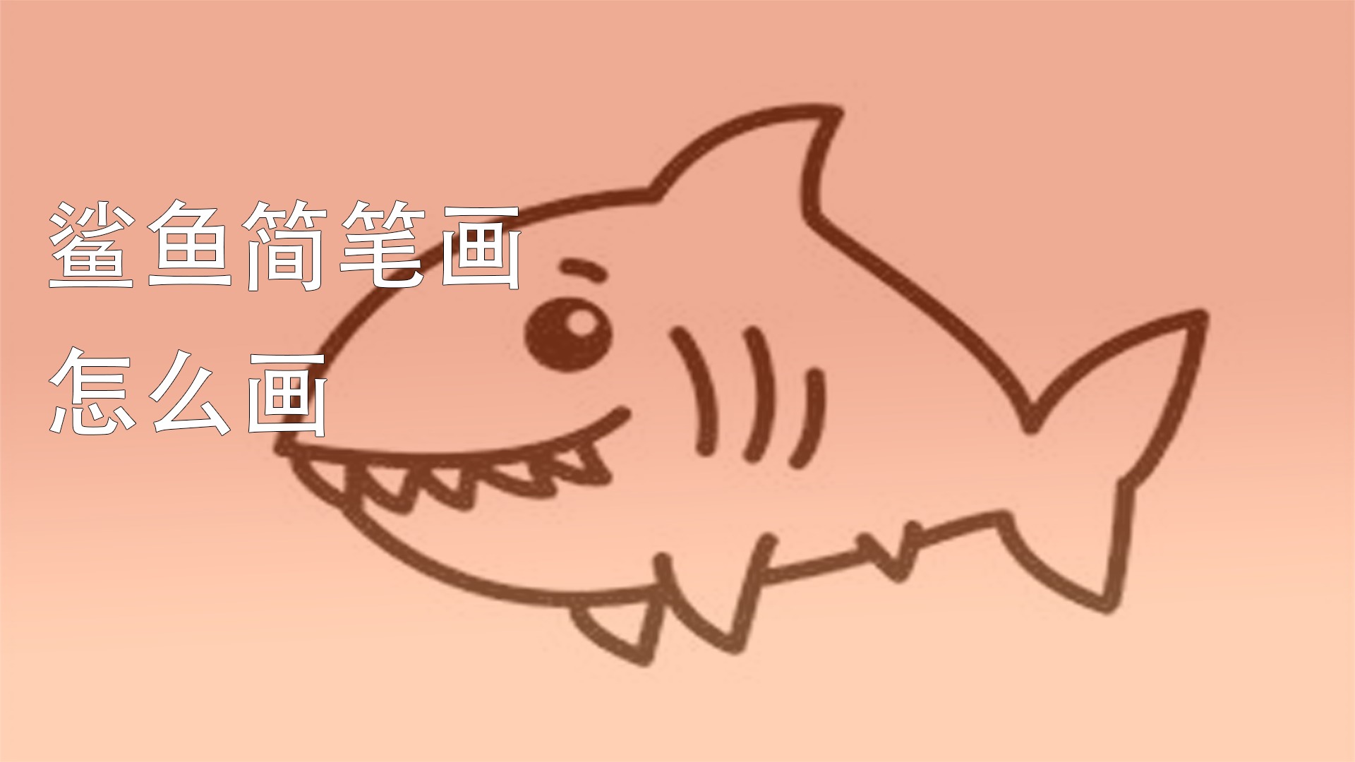 鯊魚簡筆畫怎麼畫