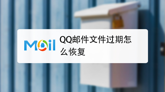 qq邮件文件过期怎么恢复