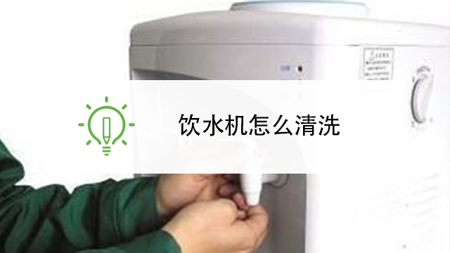饮水机怎么清洗