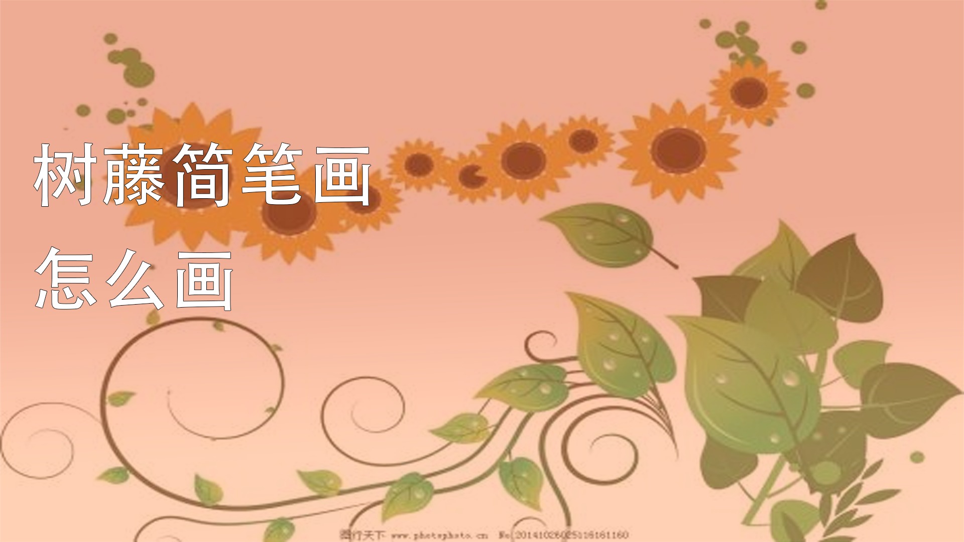 树藤简笔画怎么画