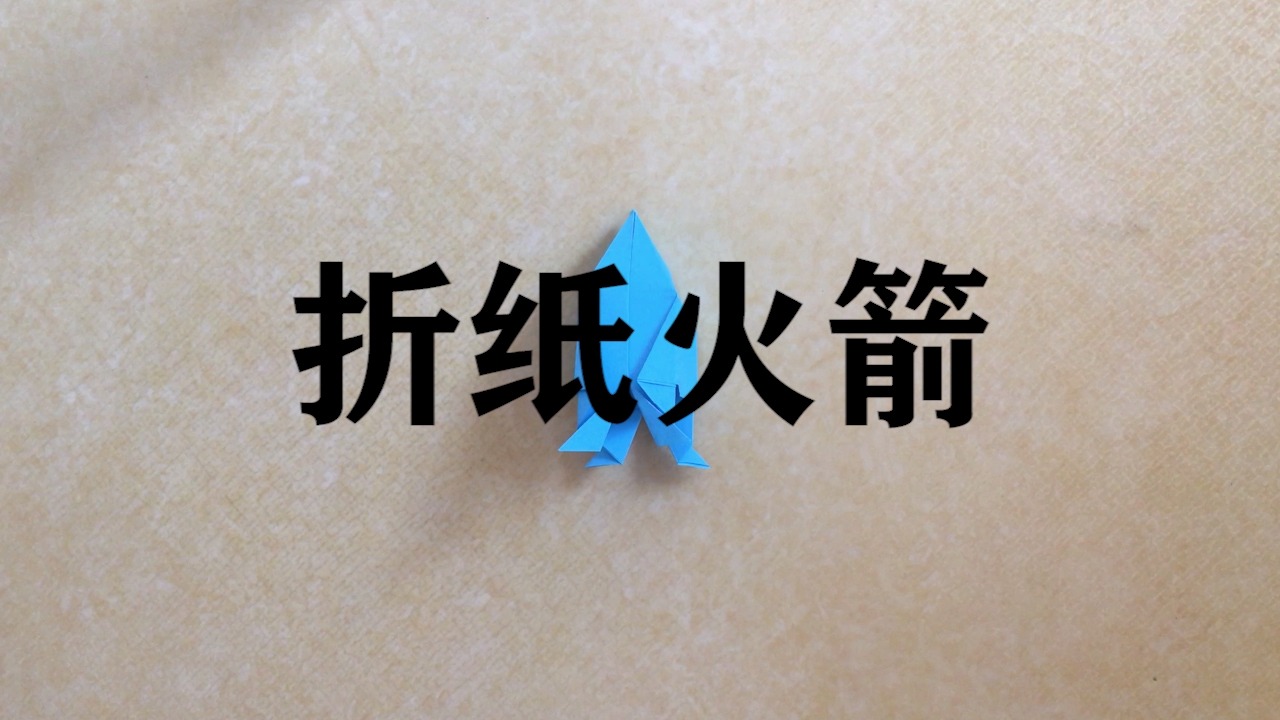 纸火箭怎样折?