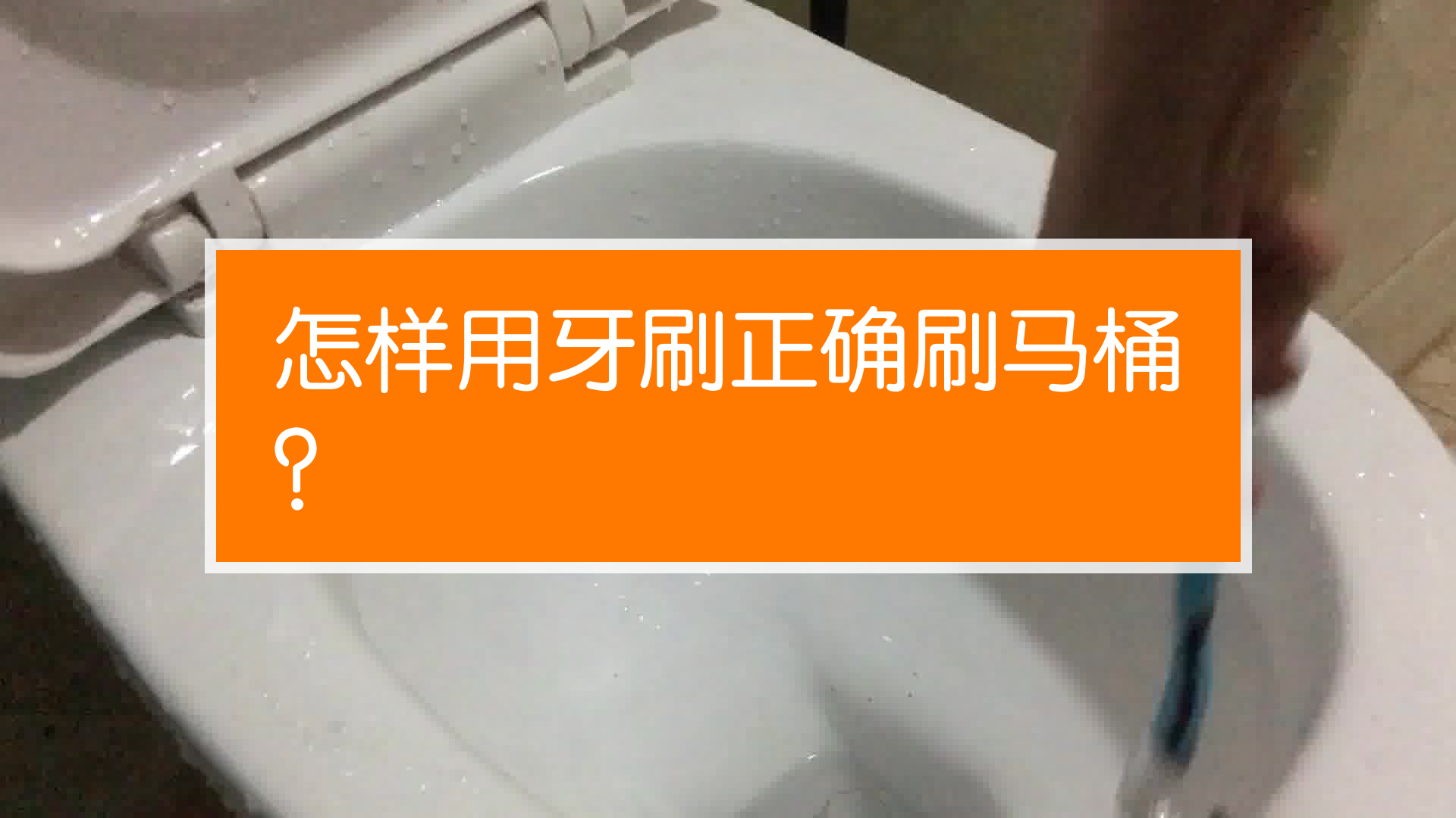 怎样用牙刷正确刷马桶?