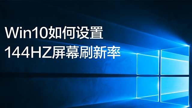Win10如何设置屏幕144赫兹刷新率 百度经验