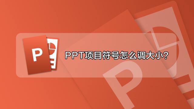 PPT演示文档如何插入垂直项目符号列表-百度经验