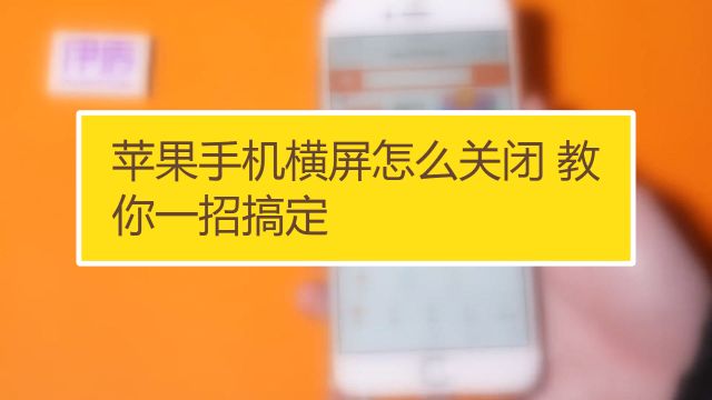 苹果手机怎么设置横屏锁定 百度经验