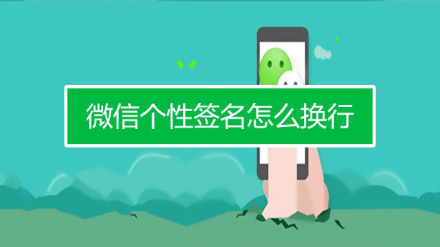 如何更改微信个性签名 微信上个性签名怎么改 百度经验