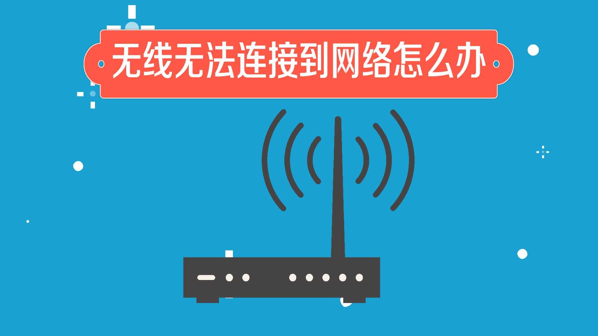 无线无法连接到网络怎么办