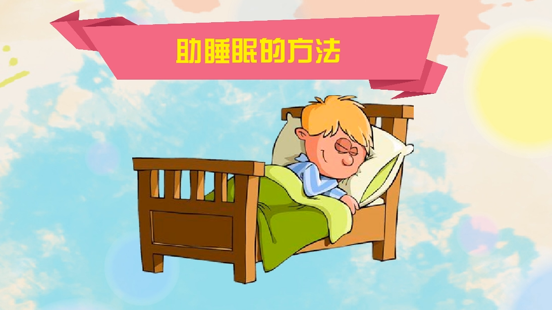 助睡眠的方法有哪些?