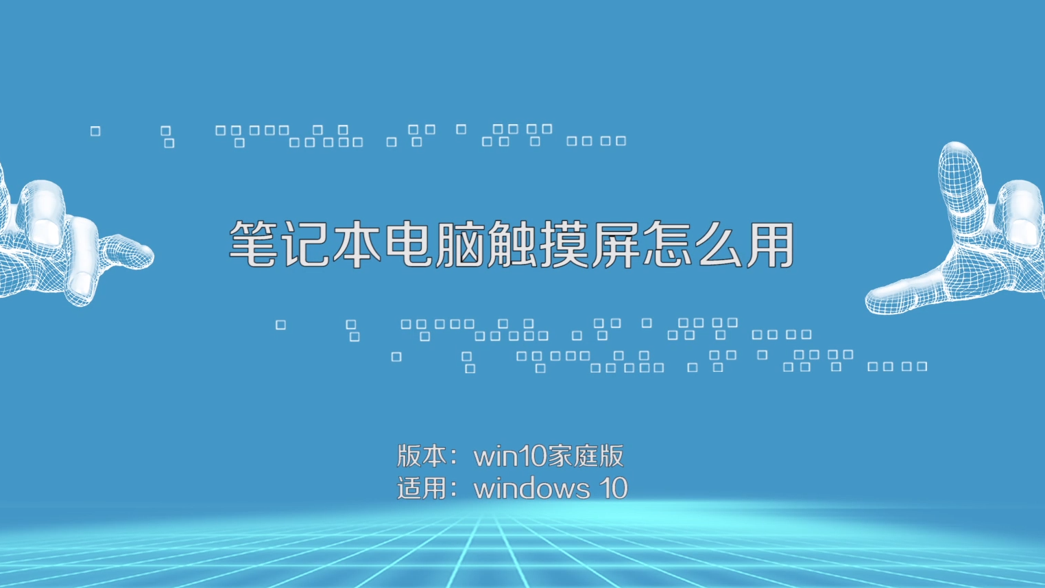 笔记本电脑触摸屏怎么用