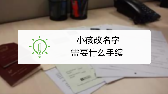 小孩怎样改名字