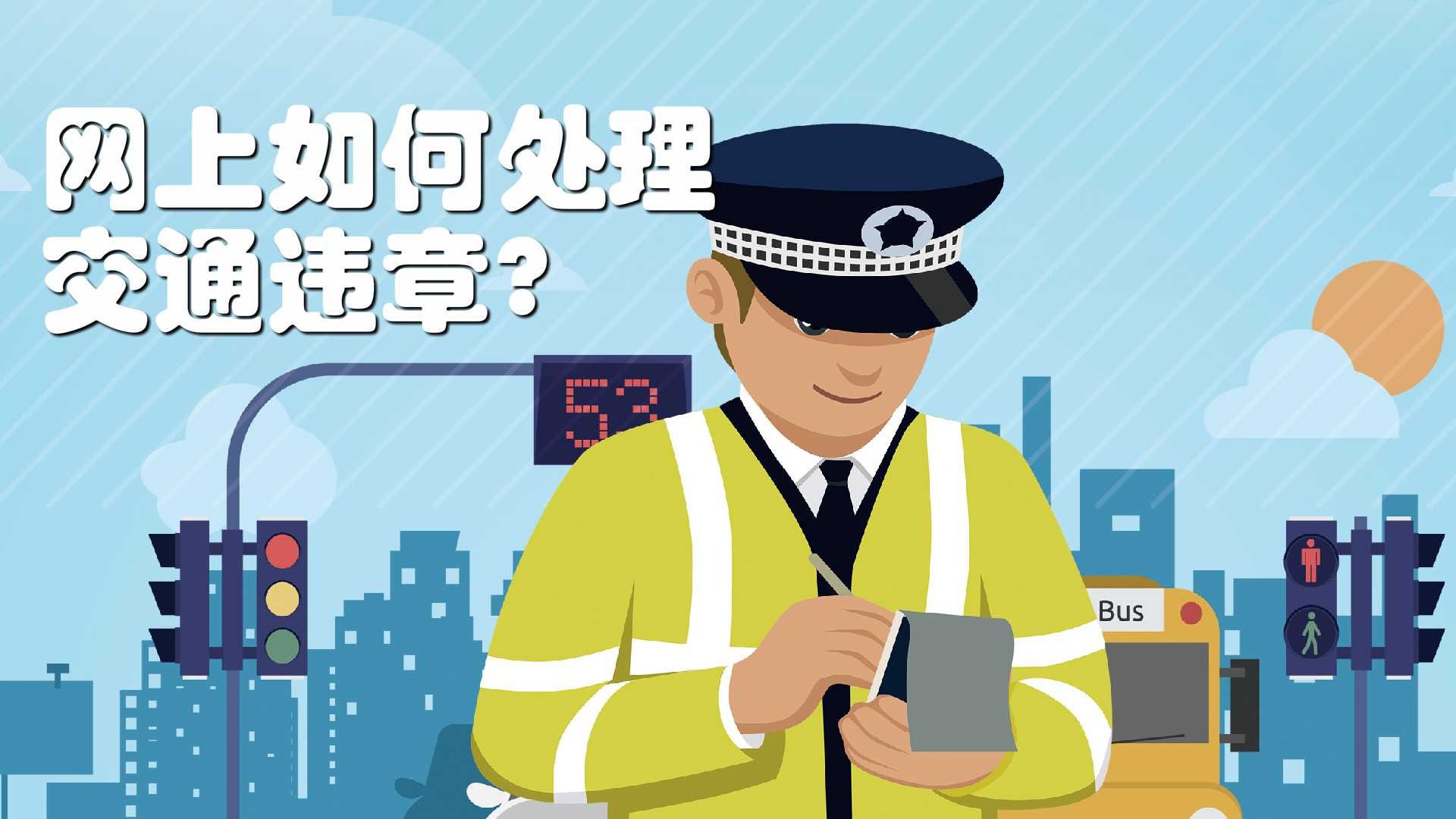 网上如何处理交通违章